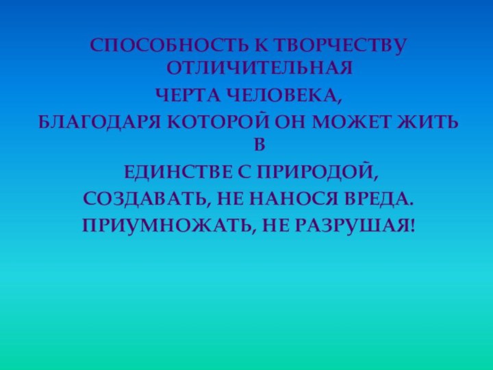 Способность к творчеству отличительная черта человека, благодаря которой он может жить в