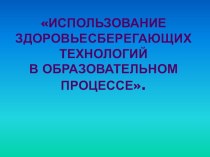 Использование здоровьесберегающих технологий в образовательном процессе. презентация к уроку по зож по теме