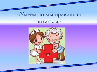 2 класс Презентация к классному часу Умеем ли мы правильно питаться презентация к уроку (2 класс) по теме