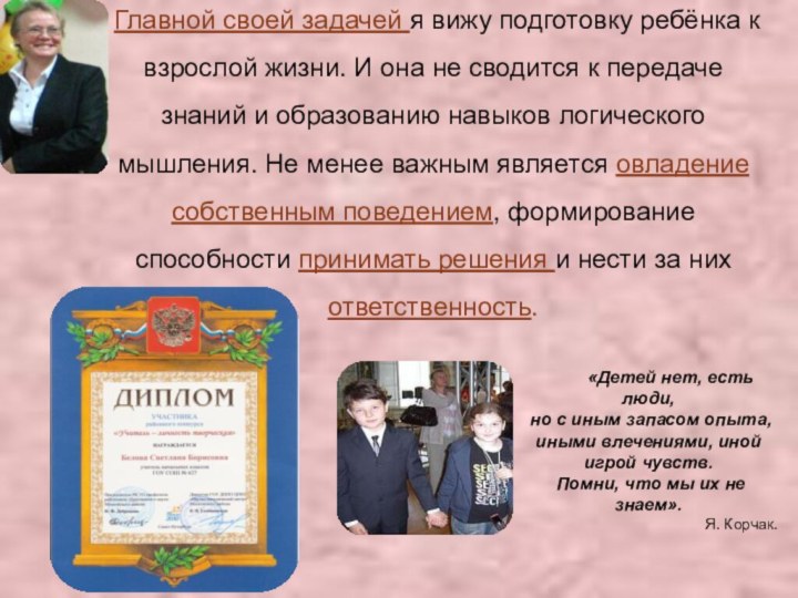 Главной своей задачей я вижу подготовку ребёнка к взрослой жизни. И