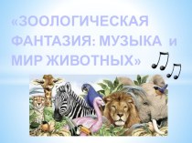 Консультация для воспитателей Зоологическая фантазия: музыка и мир животных (ПРЕЗЕНТАЦИЯ) консультация