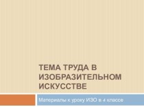 Труд в искусстве презентация к уроку по изобразительному искусству (изо, 4 класс) по теме