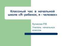 Презентация  Я- ребёнок, Я - человек презентация к уроку по теме