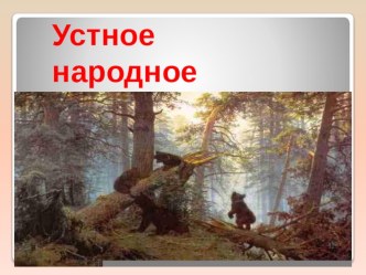 Литературное чтение. 2 класс. презентация к уроку по чтению (2 класс) по теме