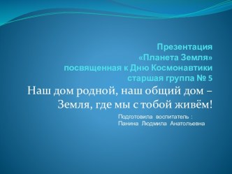 Презентация Планета Земля презентация к уроку по окружающему миру (старшая группа)