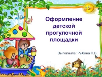 Презентация Оформление детской прогулочной площадки презентация к уроку (младшая группа)