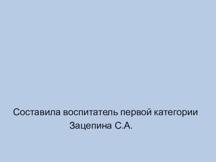 Составила воспитатель первой категории