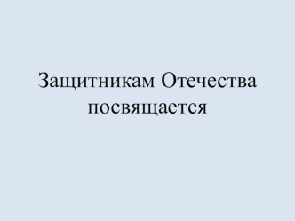 Презентация Защитникам Отечества посвящается презентация к уроку (младшая группа)