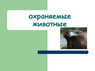 Охраняемые животные презентация к уроку по окружающему миру (4 класс) по теме