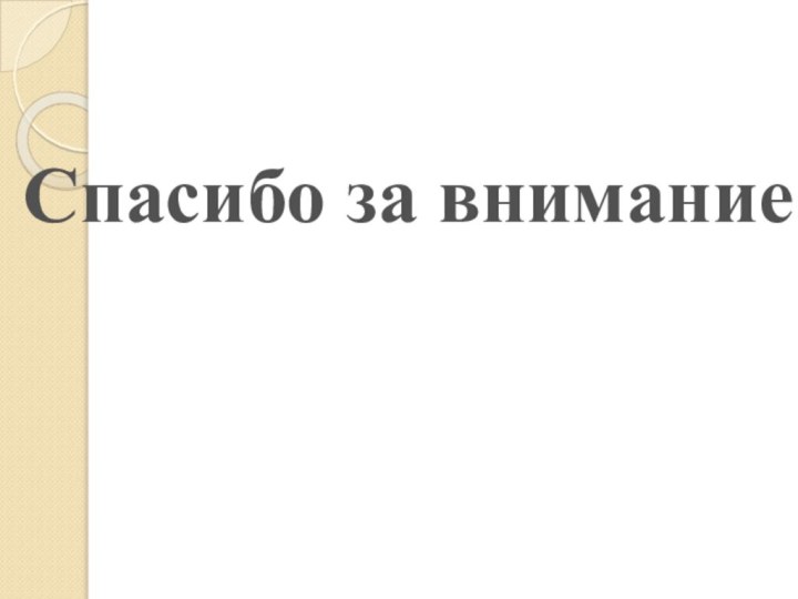 Спасибо за внимание!