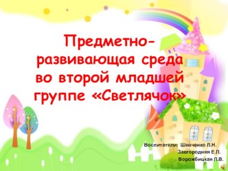презентация предметно-развивающая среда в доу презентация к уроку (младшая группа) по теме