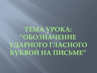 Конспект урока безударные и ударные гласные презентация к уроку по русскому языку (1 класс) по теме