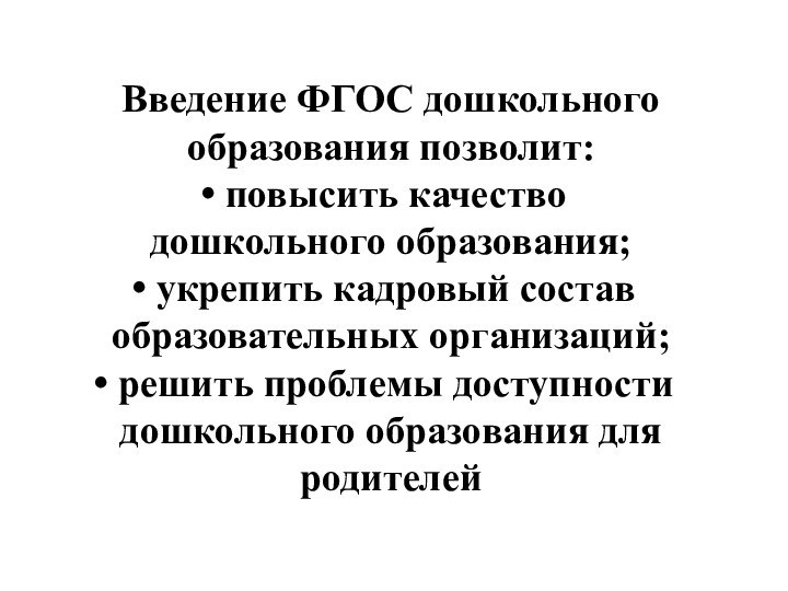 Введение ФГОС дошкольного образования позволит: повысить качество дошкольного образования; укрепить кадровый состав