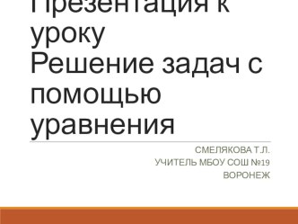 Презентация к уроку математики Решение задач с помощью уравнения презентация к уроку по математике (3 класс)