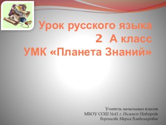 Презентация к уроку русского языка презентация урока для интерактивной доски (русский язык, 2 класс) по теме