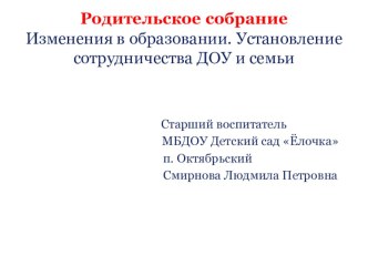 Презентация для родительского собрания Изменения в образовании. Установление сотрудничества ДОУ и семьи презентация к уроку