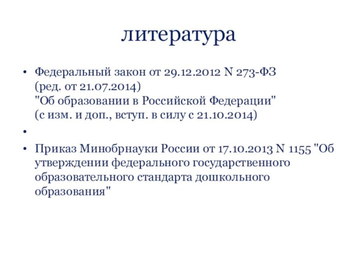 литератураФедеральный закон от 29.12.2012 N 273-ФЗ (ред. от 21.07.2014) 