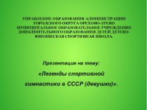 Легенды спортивной гимнастики СССР (девушки) презентация урока для интерактивной доски по физкультуре по теме