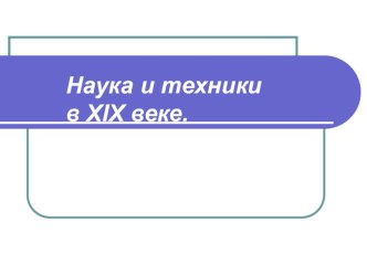 Наука и техника XIX века. презентация к уроку по логопедии (4 класс)