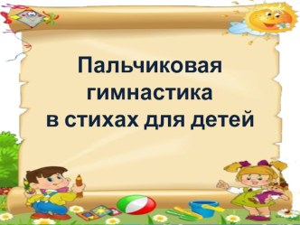 Советы для родителей Пальчиковая гимнастика в стихах картотека по теме