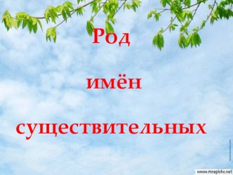 Род имён существительных презентация к уроку по русскому языку (3 класс) по теме