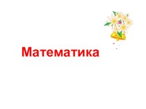 Прямоугольник и квадрат план-конспект урока по математике (2 класс)