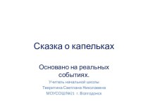 Презентация Сказка о капельках,конспект Круговорот воды в природе план-конспект урока по окружающему миру (2 класс)