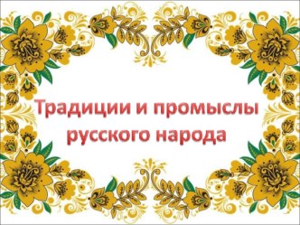 Народные традиции и промыслы план-конспект занятия (средняя группа) по теме