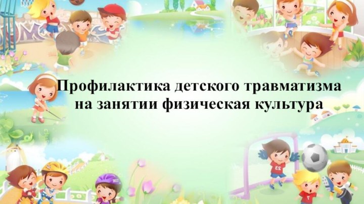 Профилактика детского травматизма  на занятии физическая культура