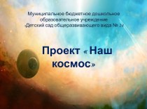 Проект Наш космос проект (подготовительная группа)