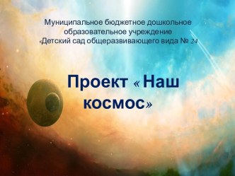 Проект Наш космос проект (подготовительная группа)