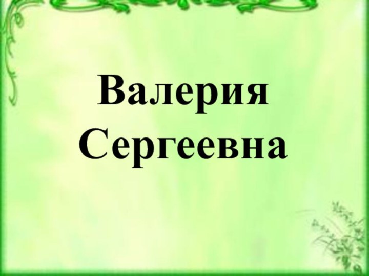 Валерия Сергеевна