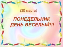 Рекомендации для родителей на 30.03.2020 презентация к уроку (младшая группа)