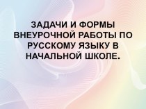 Презентация Задачи и формы внеурочной работы по русскому языку презентация к уроку по русскому языку (1 класс) по теме