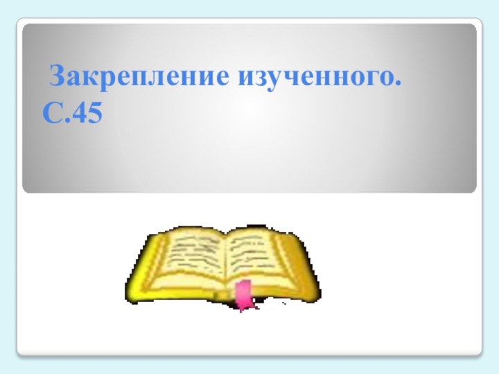 Закрепление изученного. С.45