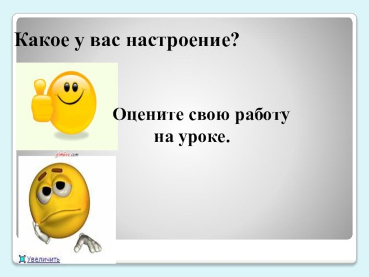 Какое у вас настроение?Оцените свою работу     на уроке.