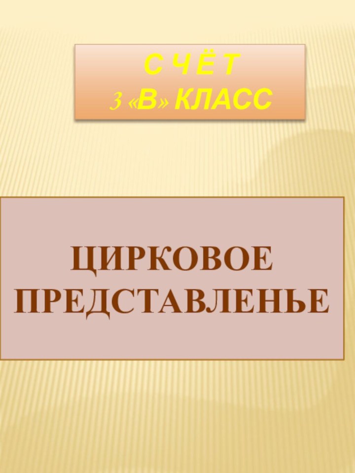 С Ч Ё Т3 «В» КЛАССЦИРКОВОЕ ПРЕДСТАВЛЕНЬЕ