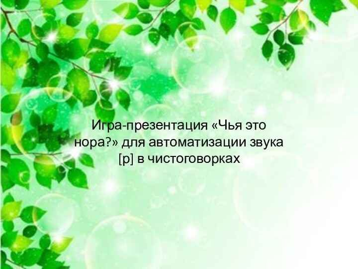 Игра-презентация «Чья это нора?» для автоматизации звука [р] в чистоговорках