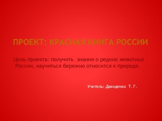 презентация Красная Книга России презентация к уроку по окружающему миру (4 класс)