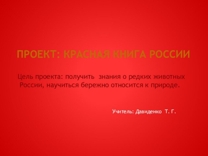 Учитель: Давиденко Т. Г.        Проект: