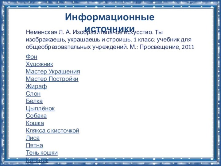 Информационные источникиФон Художник Мастер Украшения Мастер Постройки Жираф Слон Белка Цыплёнок Собака