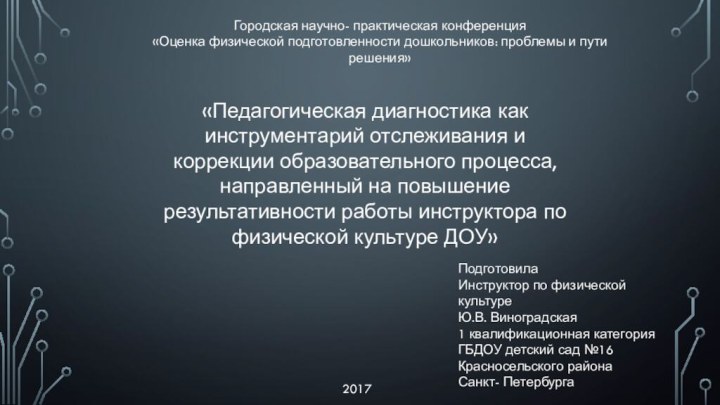 «Педагогическая диагностика как инструментарий отслеживания и коррекции образовательного процесса, направленный на повышение