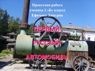 Проект-презентация Первые русские автомобили. проект (2 класс)