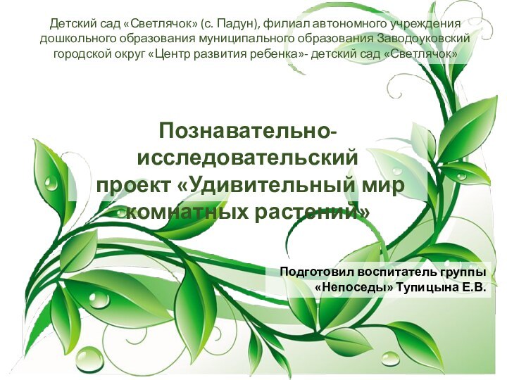 Подготовил воспитатель группы «Непоседы» Тупицына Е.В.Детский сад «Светлячок» (с. Падун), филиал автономного