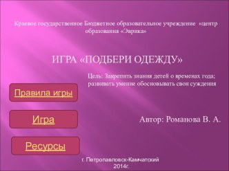 Игра Подбери одежду презентация к занятию (окружающий мир, средняя группа) по теме