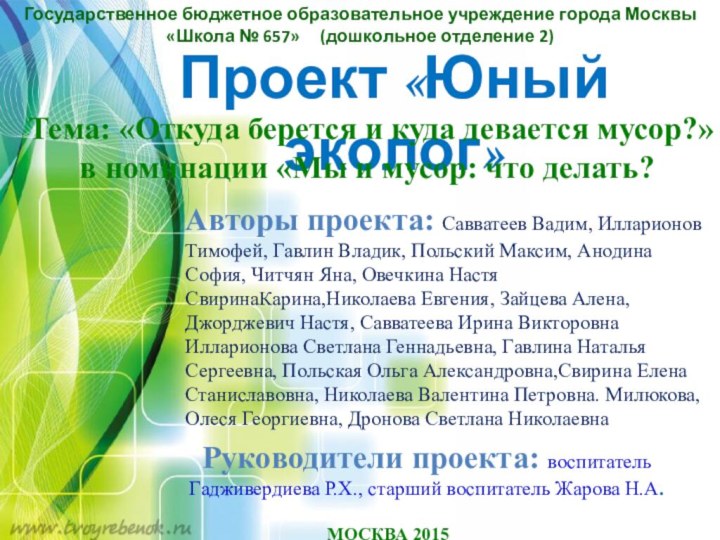 Государственное бюджетное образовательное учреждение города Москвы«Школа № 657»   (дошкольное отделение