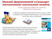 Особливості Нового Державного стандарту початкової освіти учебно-методический материал