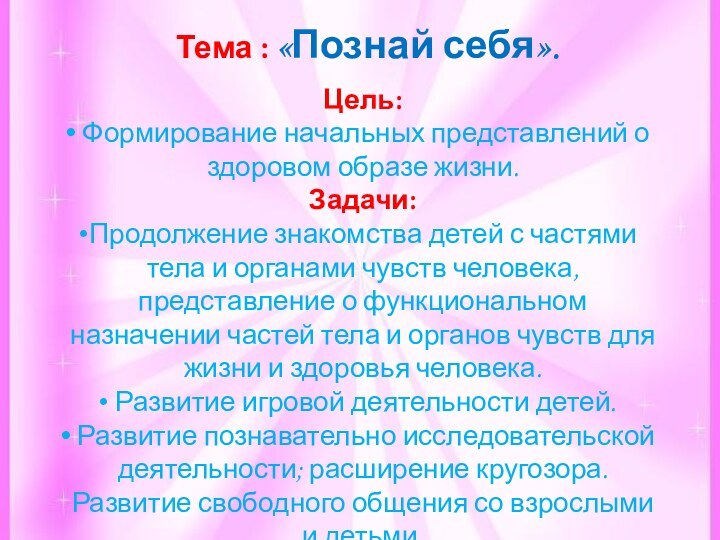 Тема : «Познай себя».Цель: Формирование начальных представлений о здоровом образе жизни.Задачи:Продолжение знакомства