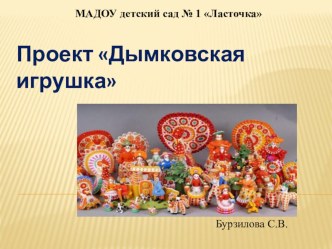 Проект Дымковская игрушка проект по аппликации, лепке (средняя группа)