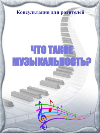 Консультация для родителей Что такое музыкальность? консультация по теме